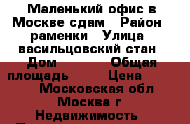 Маленький офис в Москве сдам › Район ­ раменки › Улица ­ васильцовский стан › Дом ­ 10  1 › Общая площадь ­ 15 › Цена ­ 20 000 - Московская обл., Москва г. Недвижимость » Помещения аренда   . Московская обл.